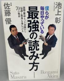 僕らが毎日やっている最強の読み方