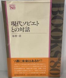 現代ソビエトとの対話 (Books′80) 木村浩