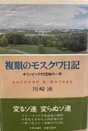 複眼のモスクワ日記 : オリンピック村団地の一年