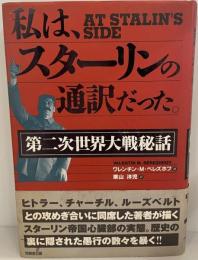 私は、スターリンの通訳だった。 : 第二次世界大戦秘話