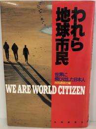 われら地球市民 : 世界に飛び出した日本人