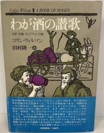 わが酒の讃歌 : 文学・音楽・そしてワインの旅