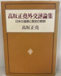 高坂正尭外交評論集 : 日本の進路と歴史の教訓