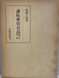 讃岐典侍日記 : 研究と解釈