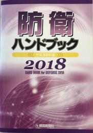 平成30年版防衛ハンドブック [単行本] 朝雲新聞社出版業務部