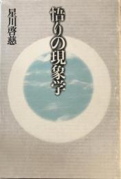 悟りの現象学