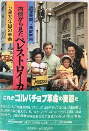 内側から見たペレストロイカ : ソ連70年目の革命