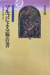 マルコによる福音書 : 十字架への道イエス