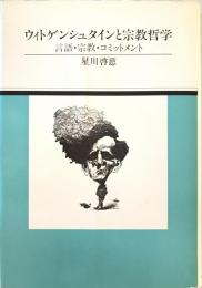 ウィトゲンシュタインと宗教哲学 : 言語・宗教・コミットメント