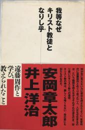 我等なぜキリスト教徒となりし乎