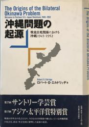 沖縄問題の起源 : 戦後日米関係における沖縄1945-1952