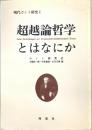 超越論哲学とはなにか ＜現代カント研究 純粋理性批判 1＞