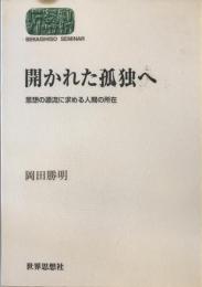 開かれた孤独へ : 思想の源流に求める人間の所在