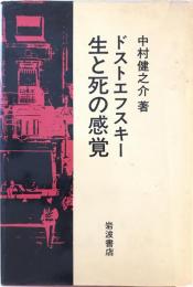 ドストエフスキー生と死の感覚