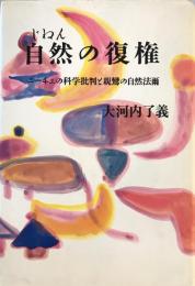 自然の復権―ニーチェの科学批判と親鸞の自然法爾 大河内了義