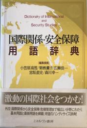 国際関係・安全保障用語辞典