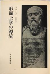 形而上学の源流 ゴットフリート・マルティン; 田中加夫