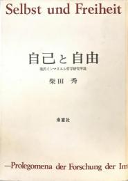 自己と自由 : 滝沢インマヌエル哲学研究序説