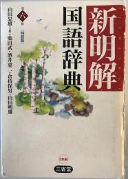 新明解国語辞典