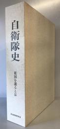 自衛隊史 : 祖国を護るとは