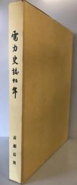 電力史誌90年 : 経済・文化への貢けん