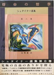 ルドルフ・シュタイナー選集 第8巻 自由の哲学 (シュタイナー選集 第 8巻) ルドルフ・シュタイナー; 高橋 巖