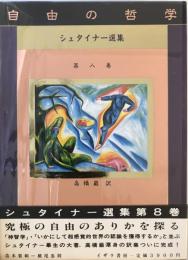 ルドルフ・シュタイナー選集 第8巻 自由の哲学 (シュタイナー選集 第 8巻) ルドルフ・シュタイナー; 高橋 巖