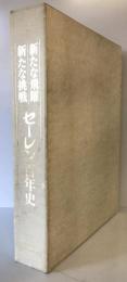 セーレン百年史 : 新たな飛躍・新たな挑戦