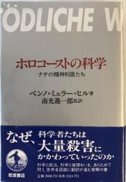 ホロコーストの科学 : ナチの精神科医たち