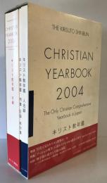 キリスト教年鑑 第47巻(2004年版) キリスト教年鑑編集部