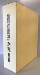 金沢大学50年史　通史編