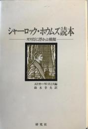 シャーロック・ホウムズ読本