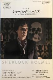 シャーロック・ホームズ : コナン・ドイルから『SHERLOCK』へ : 総特集