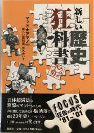 新しい歴史狂科書 : Focus「狂告の時代」'81～'01