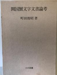 開国蟹文字文書論考