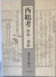 西鶴考 : 作品・書誌