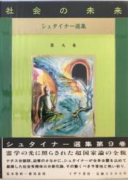 ルドルフ・シュタイナー選集 第9巻 社会の未来 (シュタイナー選集 第 9巻) ルドルフ・シュタイナー; 高橋 巖