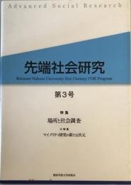 特集 場所と社会調査 : 先端社会研究