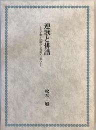 連歌と俳諧 : 了俊・心敬から芭蕉・一茶へ