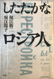 したたかなロシア人 : ペレストロイカの周辺