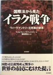 国際法から見たイラク戦争 : ウィーラマントリー元判事の提言