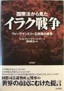 国際法から見たイラク戦争 : ウィーラマントリー元判事の提言 ＜国際人道法＞