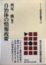 自治体の情報政策