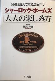 シャーロック・ホームズ大人の楽しみ方 : 100回読んでもまだ面白い