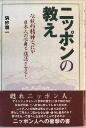 ニッポンの教え : 伝統的精神文化が日本人の心身を復活させる!