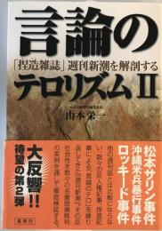 言論のテロリズム