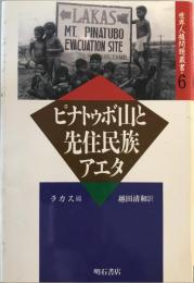 ピナトゥボ山と先住民族アエタ