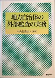 地方自治体の外部監査の実務