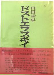 ドストエフスキイのすべて
