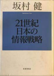 21世紀日本の情報戦略